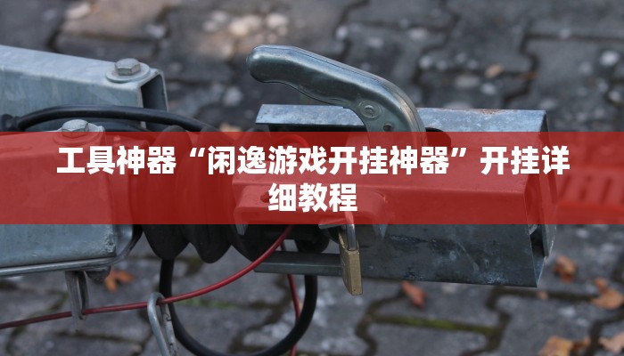 实测辅助”享博棋牌可以开挂吗”(原来确实是有挂)