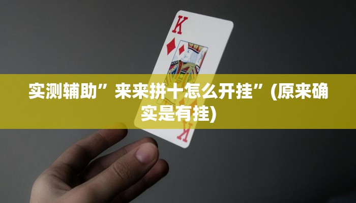 实测辅助”三哥玩十三张助赢神器”(原来确实是有挂)