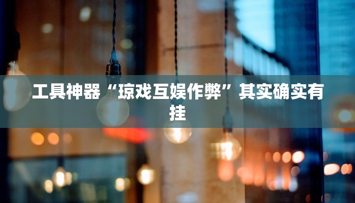 推荐一款“新人海大厅炸金花开挂透视“其实确实有挂