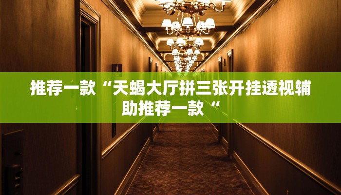 教程辅助!“多乐山东麻将如何开挂教程辅助!“