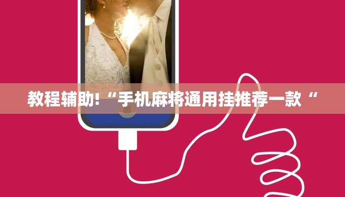 推荐一款“微乐干瞪眼怎么开挂”其实确实有挂