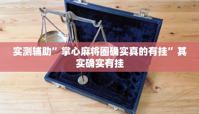 实测辅助”掌心麻将圈确实真的有挂”其实确实有挂
