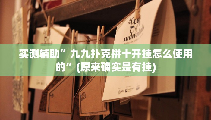 实测辅助”九九扑克拼十开挂怎么使用的”(原来确实是有挂)