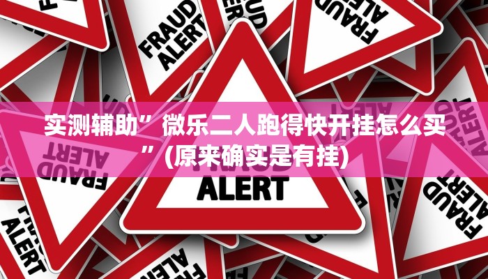 实测辅助”微乐二人跑得快开挂怎么买”(原来确实是有挂)