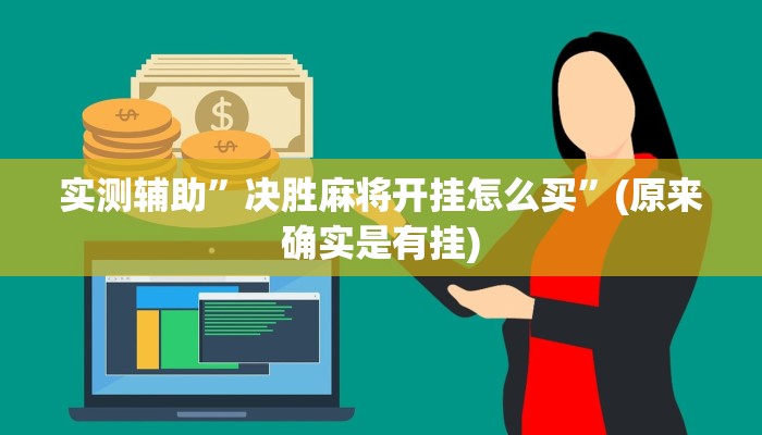 实测辅助”决胜麻将开挂怎么买”(原来确实是有挂)
