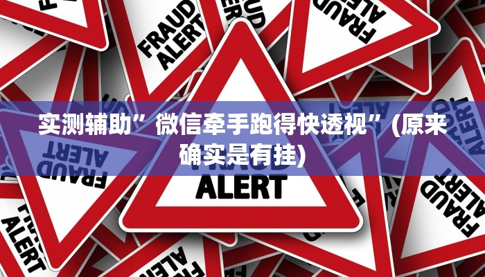 实测辅助”微信牵手跑得快透视”(原来确实是有挂)
