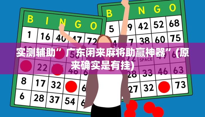 实测辅助”口袋上饶棋牌辅助开挂”(原来确实是有挂)