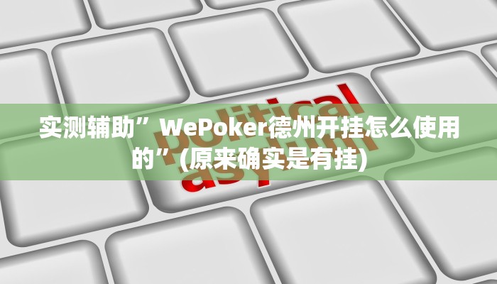 实测辅助”WePoker德州开挂怎么使用的”(原来确实是有挂)