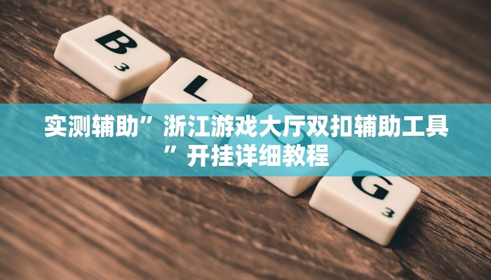 实测辅助”浙江游戏大厅双扣辅助工具”开挂详细教程