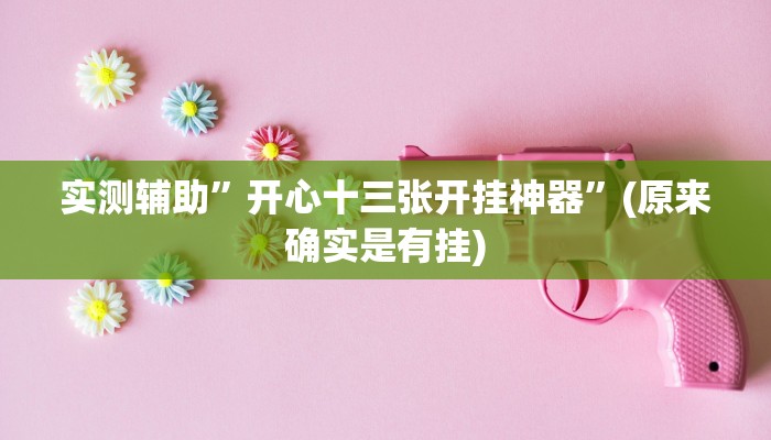 实测辅助”开心十三张开挂神器”(原来确实是有挂)