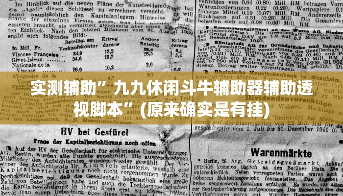实测辅助”九九休闲斗牛辅助器辅助透视脚本”(原来确实是有挂)