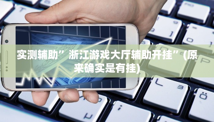 实测辅助”浙江游戏大厅辅助开挂”(原来确实是有挂)