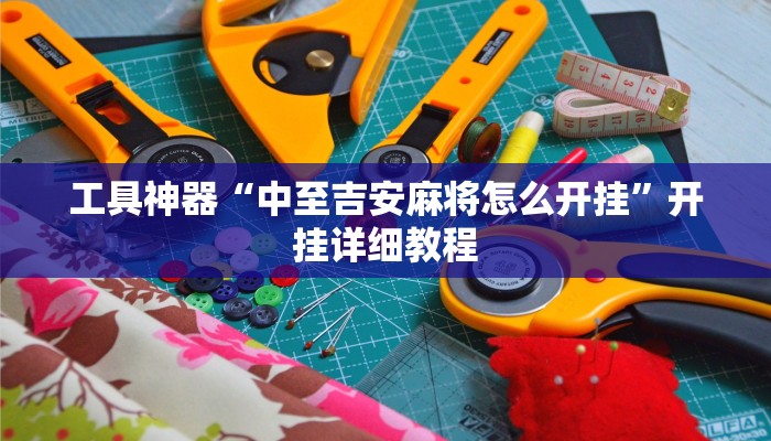 工具神器“中至吉安麻将怎么开挂”开挂详细教程