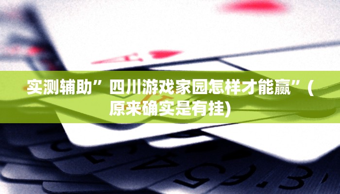 实测辅助”四川游戏家园怎样才能赢”(原来确实是有挂)