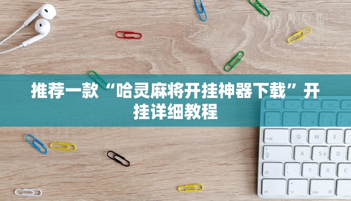 推荐一款“哈灵麻将开挂神器下载”开挂详细教程