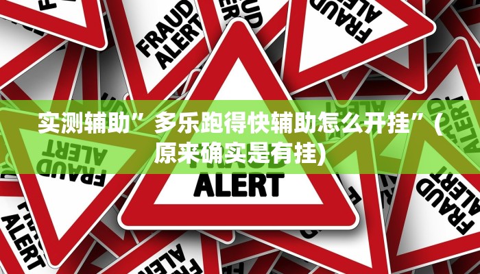 实测辅助”多乐跑得快辅助怎么开挂”(原来确实是有挂)
