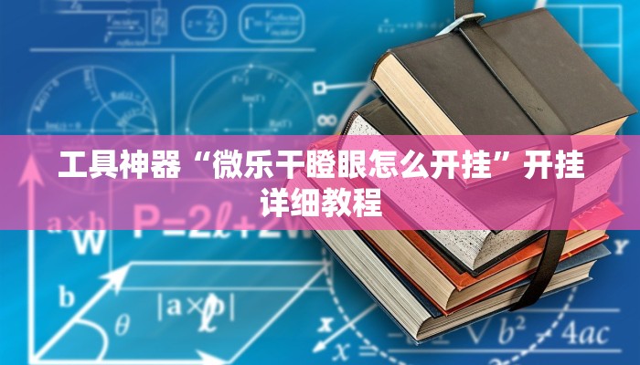 工具神器“微乐干瞪眼怎么开挂”开挂详细教程