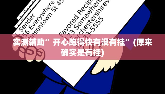 工具神器“边锋陕西麻将开挂视频教程”其实确实有挂