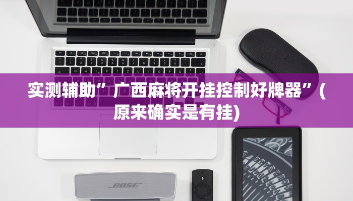 实测辅助”TX哈尔滨棋牌助赢神器”(原来确实是有挂)