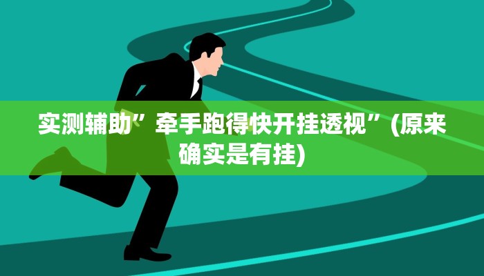 实测辅助”途游麻将有挂吗”(原来确实是有挂)