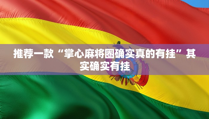 推荐一款“掌心麻将圈确实真的有挂”其实确实有挂