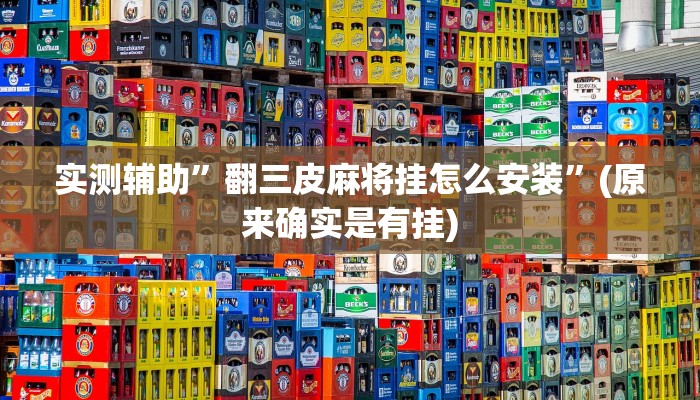 实测辅助”微乐湖南麻将用挂开挂软件”(原来确实是有挂)