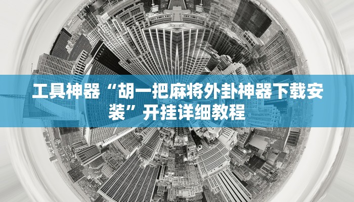 实测辅助”新中游大厅确实真的有挂”(原来确实是有挂)