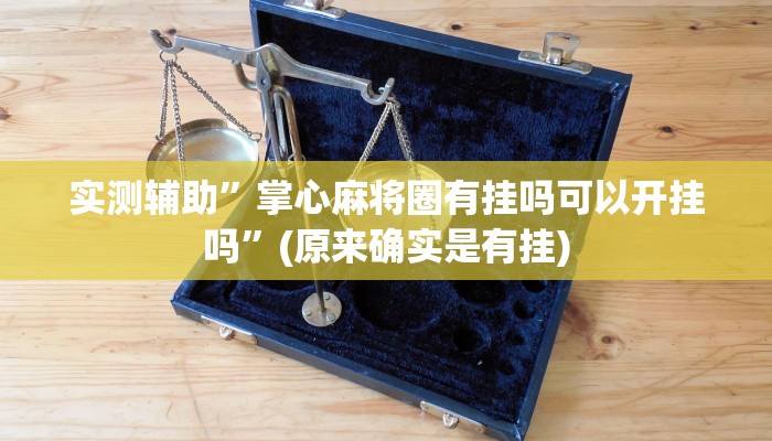 实测辅助”山西扣点点麻将辅助怎么开挂”(原来确实是有挂)