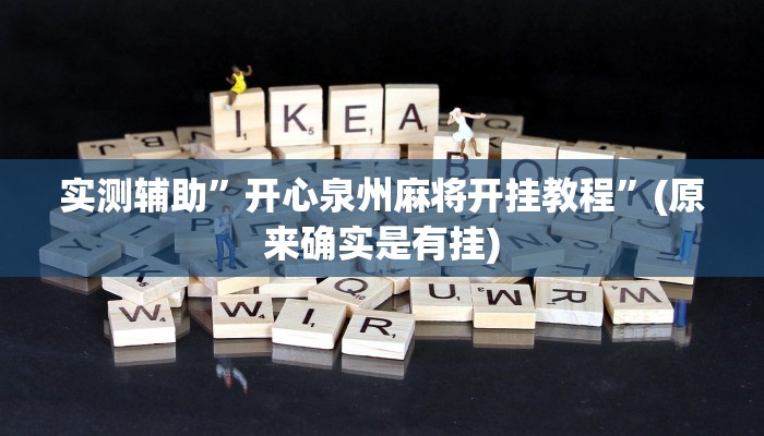 实测辅助”跑胡子赢钱的软件”(原来确实是有挂)