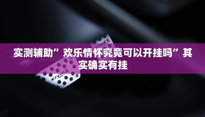 实测辅助”多乐跑得快怎么开挂”(原来确实是有挂)