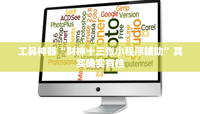 实测辅助”微信链接拼三张辅助开挂”(原来确实是有挂)