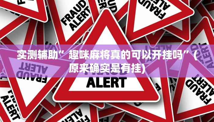 实测辅助”新疆西域麻将要怎么开挂”(原来确实是有挂)