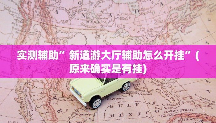 实测辅助”博雅地方棋牌通用挂”(原来确实是有挂)