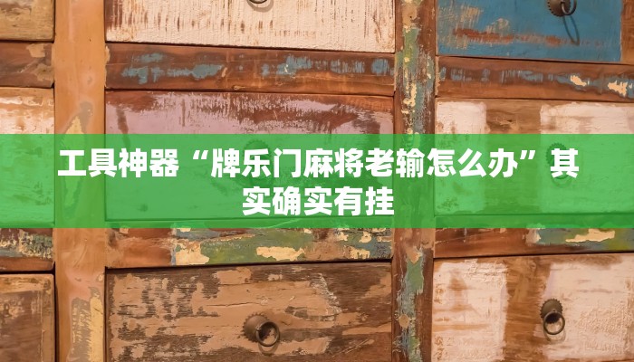 实测辅助”翻三皮麻将开挂怎么买”(原来确实是有挂)