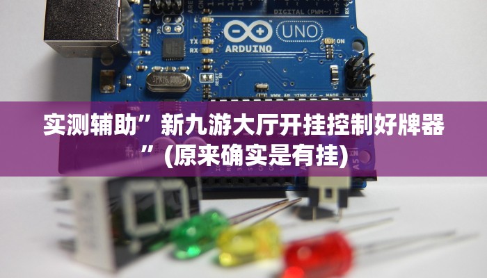实测辅助”情怀麻将到底有没有挂”(原来确实是有挂)