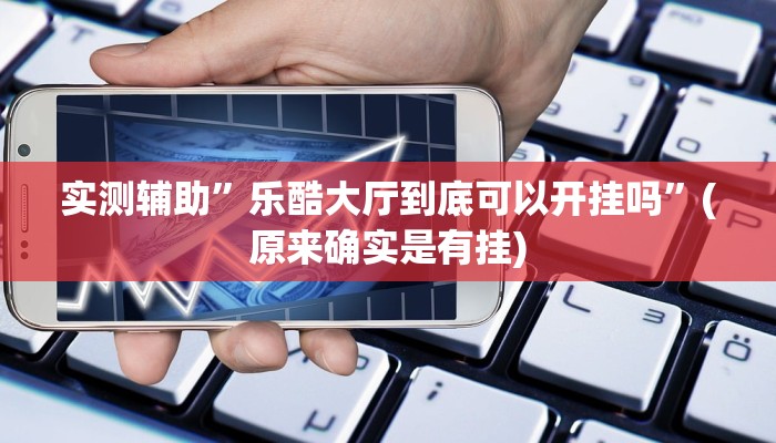 实测辅助”睢宁麻将用挂开挂软件”(原来确实是有挂)