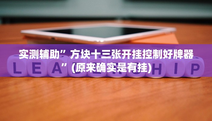 实测辅助”方块十三张开挂控制好牌器”(原来确实是有挂)