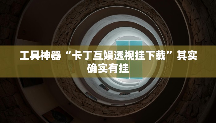 实测辅助“wepoker德州可以透视吗“开挂详细教程