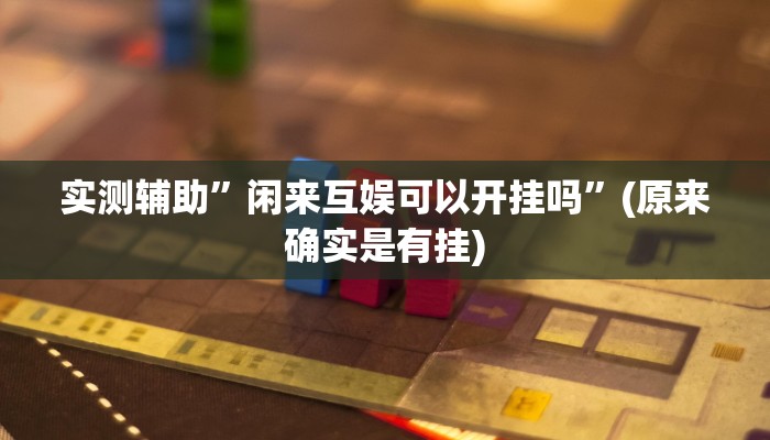 实测辅助”闲来互娱可以开挂吗”(原来确实是有挂)