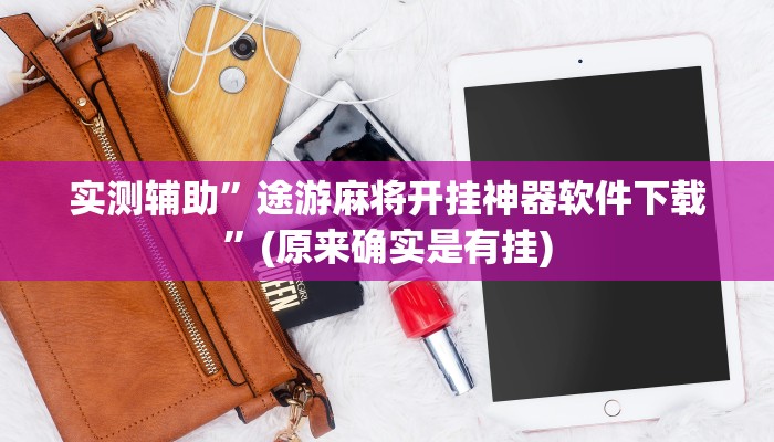 实测辅助”途游麻将开挂神器软件下载”(原来确实是有挂)