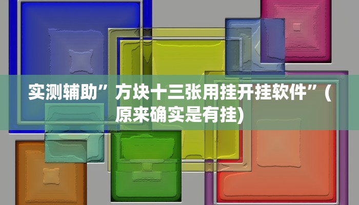 实测辅助”微友天天棋牌开挂神器软件下载”(原来确实是有挂)