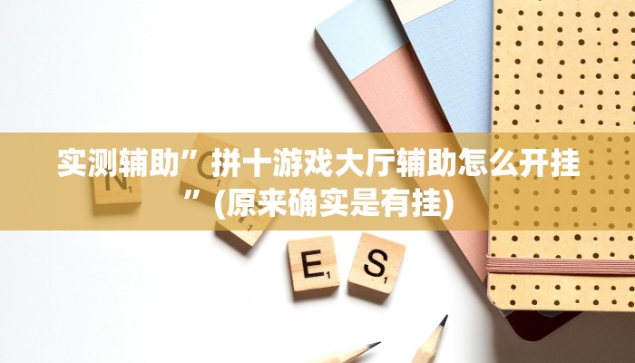实测辅助”微信链接拼三张开挂怎么买”(原来确实是有挂)