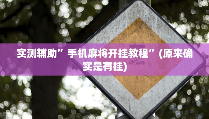 实测辅助”瓜瓜丰城棋牌开挂怎么买”(原来确实是有挂)