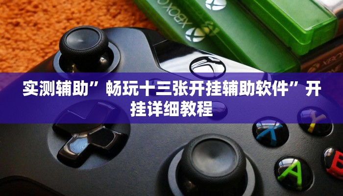 实测辅助”秦皇岛麻将怎么开挂”(原来确实是有挂)