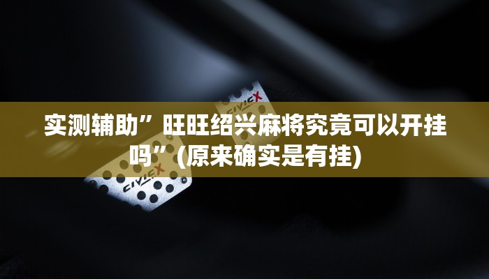 推荐一款“白虎大厅透视挂确实是真的“开挂详细教程