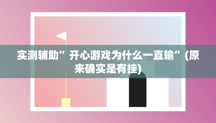 推荐一款“微信财神十三张开挂辅助软件“其实确实有挂