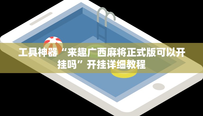 推荐一款“开心十三张开挂神器“开挂详细教程