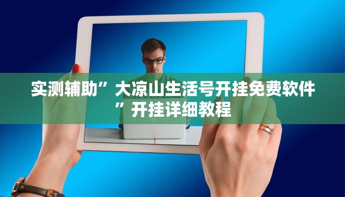 实测辅助”新众娱大厅挂怎么安装”(原来确实是有挂)