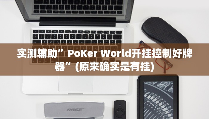 推荐一款“新战皇大厅辅助透视挂”其实确实有挂