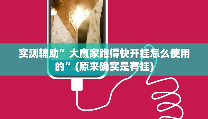 实测辅助”风风棋牌辅助怎么开挂”(原来确实是有挂)